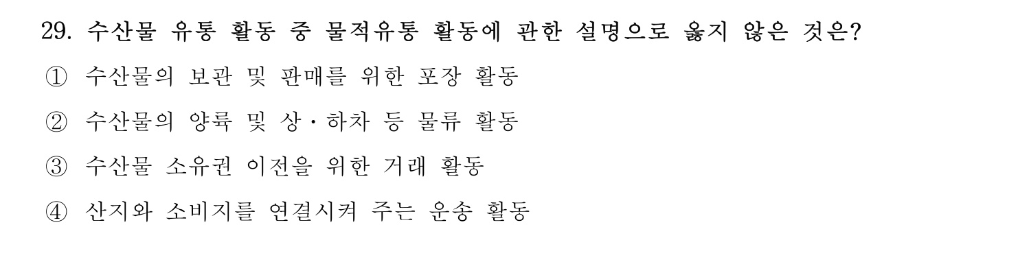 수산물품질관리사_1차 2022년 28번 기출문제
