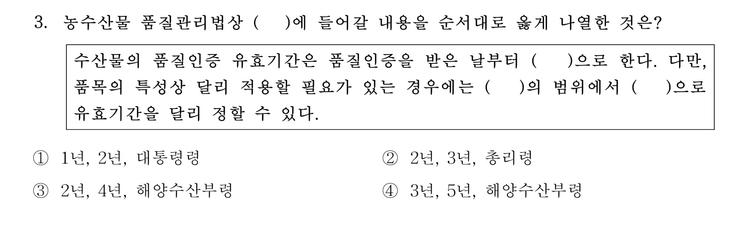 수산물품질관리사_1차 2022년 3번 기출문제