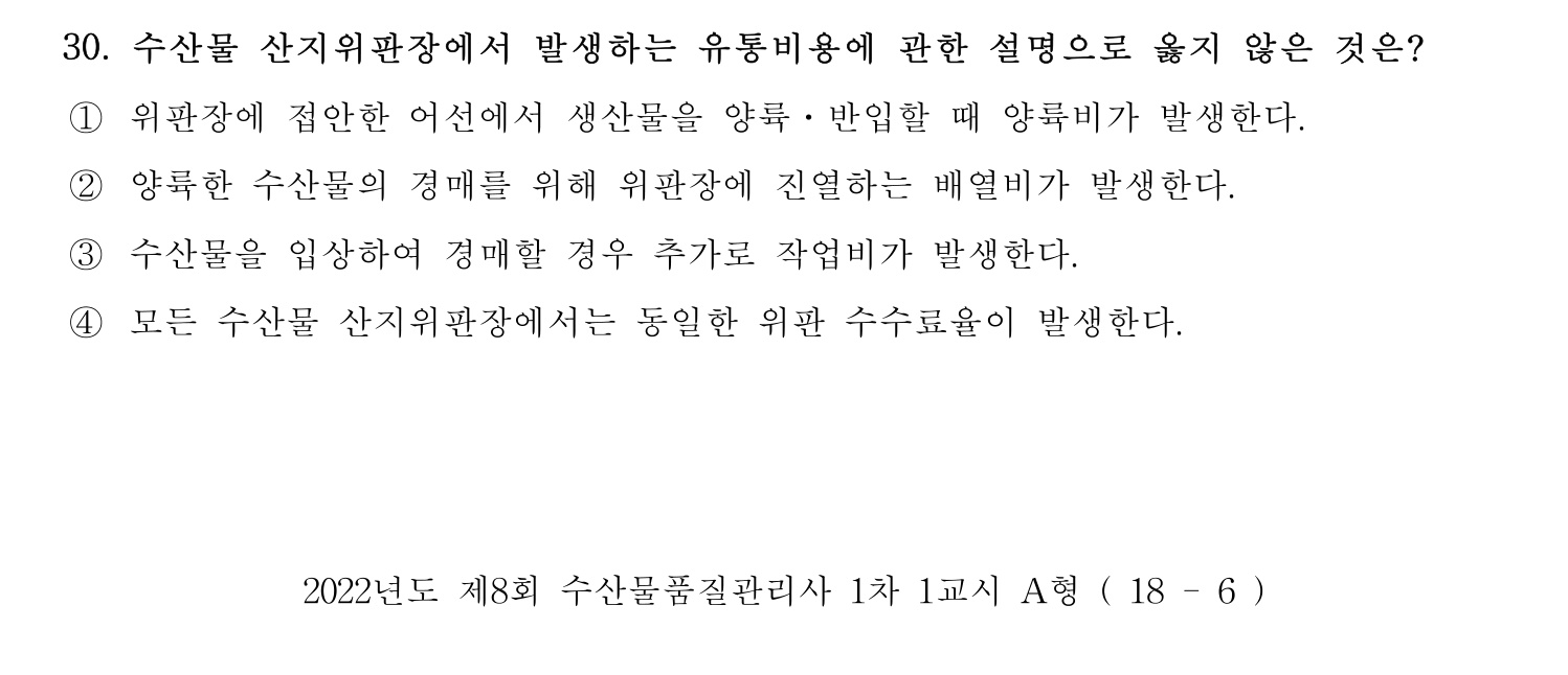 수산물품질관리사_1차 2022년 29번 기출문제