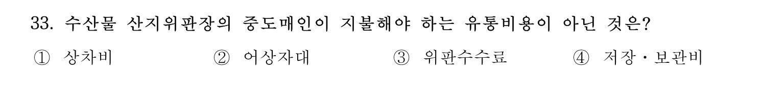수산물품질관리사_1차 2022년 32번 기출문제