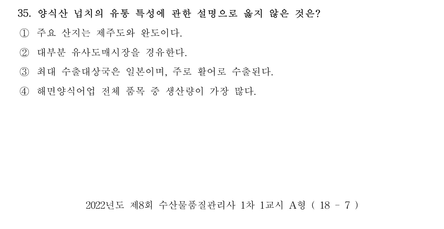 수산물품질관리사_1차 2022년 34번 기출문제