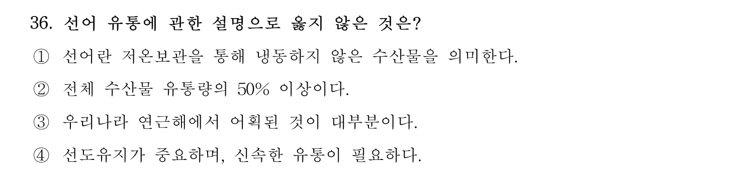 수산물품질관리사_1차 2022년 35번 기출문제