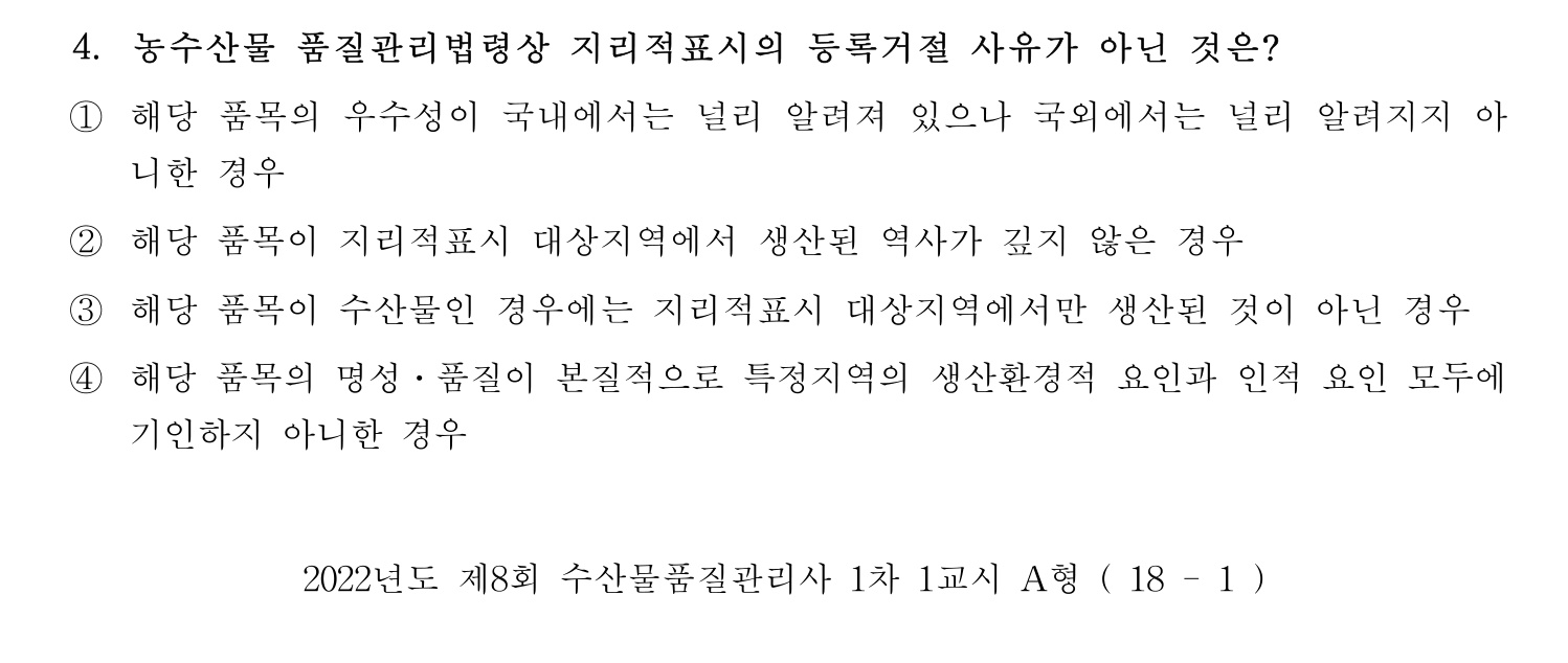 수산물품질관리사_1차 2022년 4번 기출문제