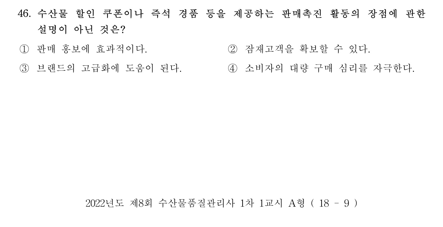 수산물품질관리사_1차 2022년 45번 기출문제