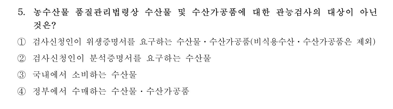 수산물품질관리사_1차 2022년 5번 기출문제