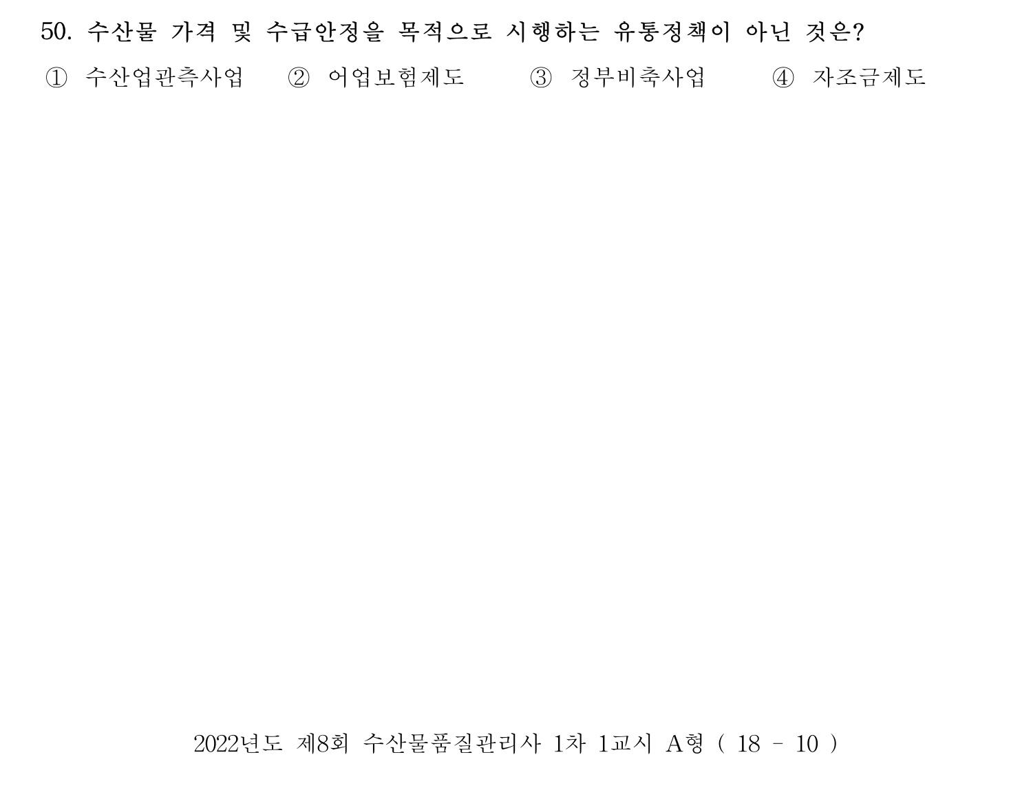 수산물품질관리사_1차 2022년 49번 기출문제