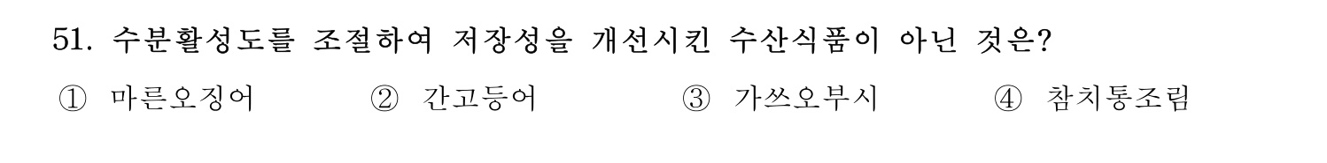 수산물품질관리사_1차 2022년 50번 기출문제