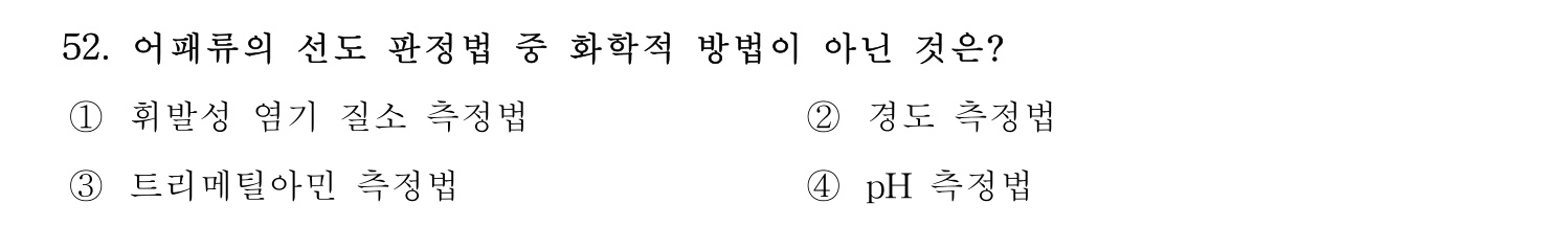 수산물품질관리사_1차 2022년 51번 기출문제