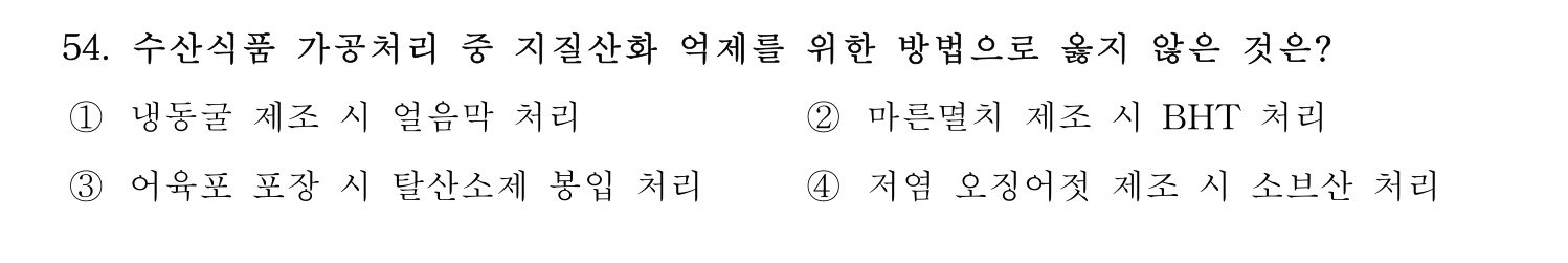 수산물품질관리사_1차 2022년 53번 기출문제