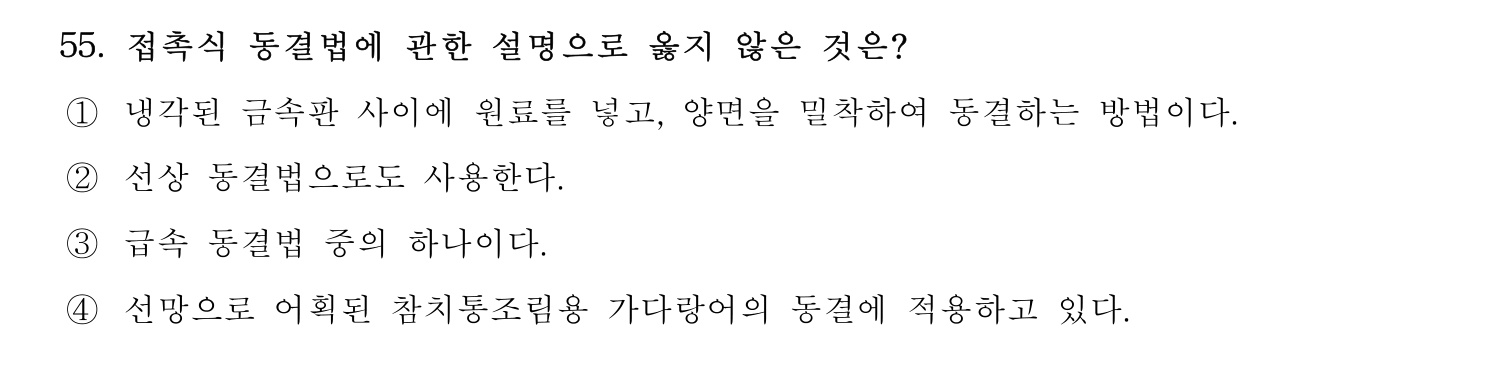 수산물품질관리사_1차 2022년 54번 기출문제