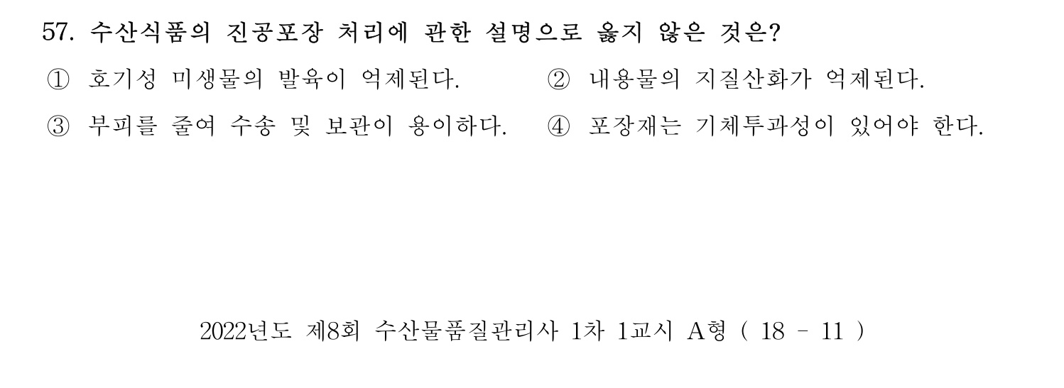 수산물품질관리사_1차 2022년 56번 기출문제