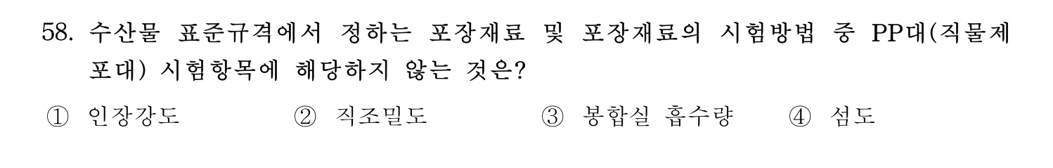 수산물품질관리사_1차 2022년 57번 기출문제