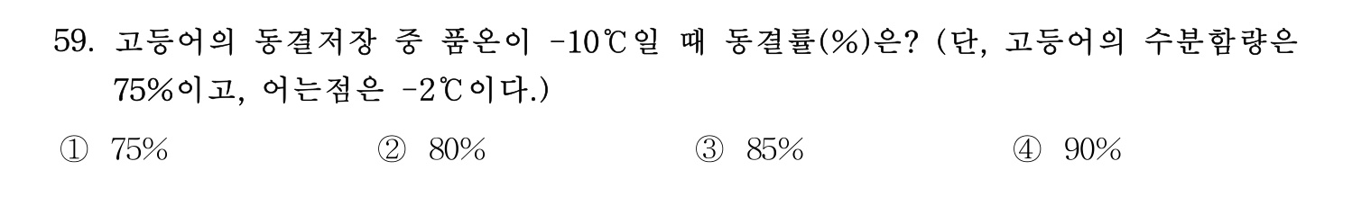 수산물품질관리사_1차 2022년 58번 기출문제