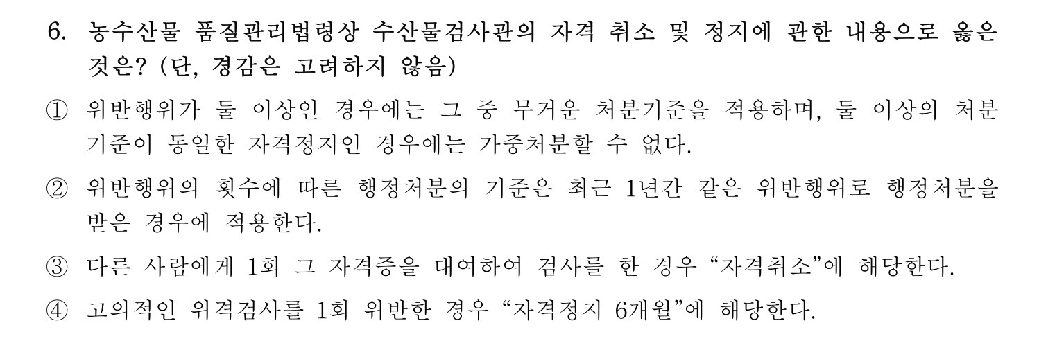 수산물품질관리사_1차 2022년 6번 기출문제