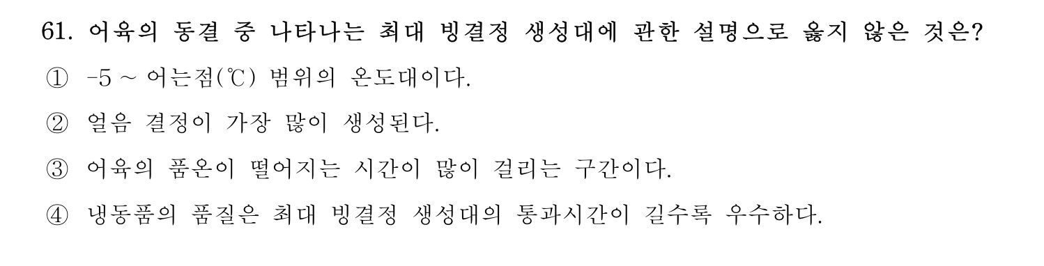 수산물품질관리사_1차 2022년 60번 기출문제