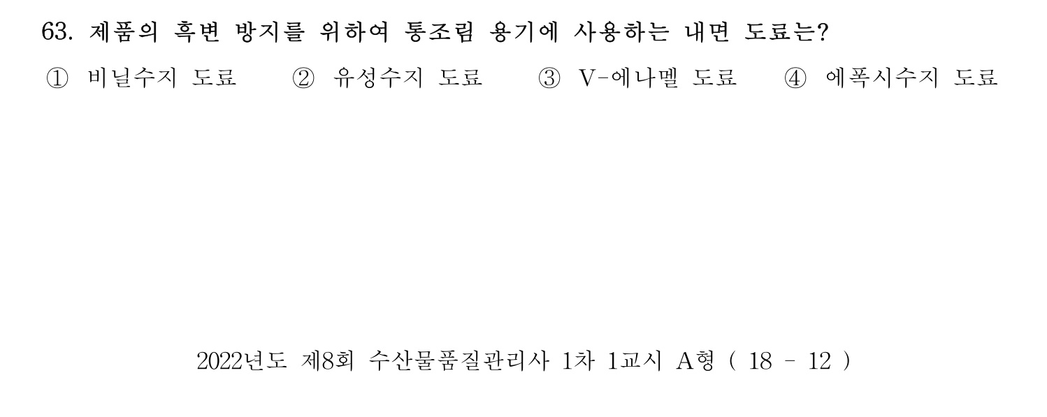 수산물품질관리사_1차 2022년 62번 기출문제