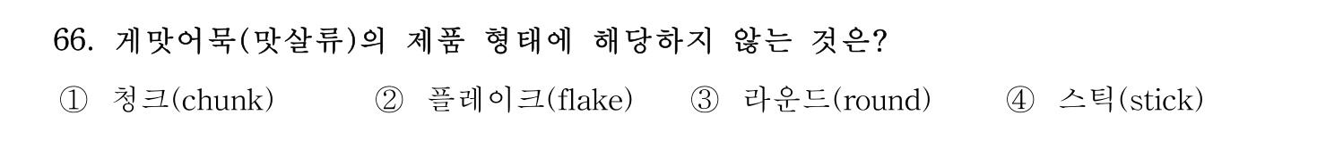 수산물품질관리사_1차 2022년 65번 기출문제