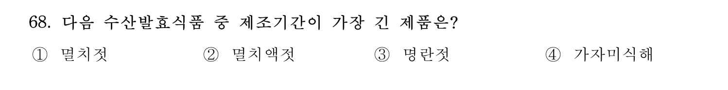 수산물품질관리사_1차 2022년 67번 기출문제