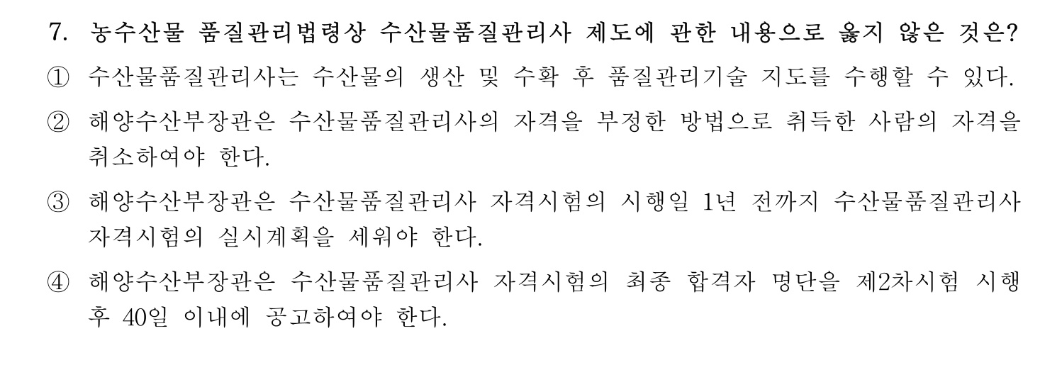 수산물품질관리사_1차 2022년 7번 기출문제