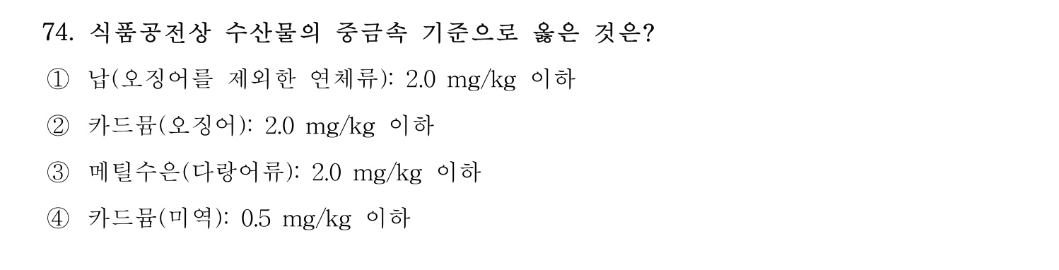 수산물품질관리사_1차 2022년 73번 기출문제