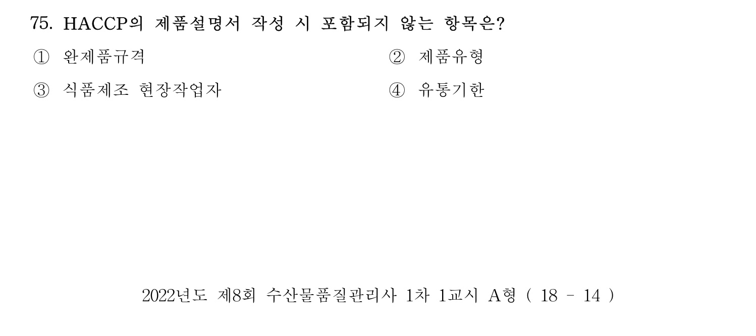 수산물품질관리사_1차 2022년 74번 기출문제