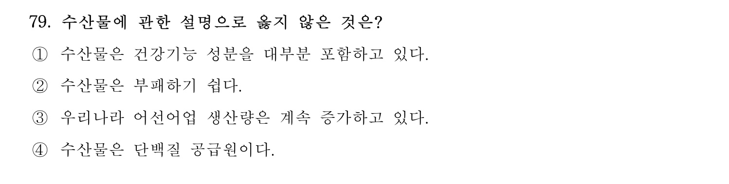 수산물품질관리사_1차 2022년 78번 기출문제