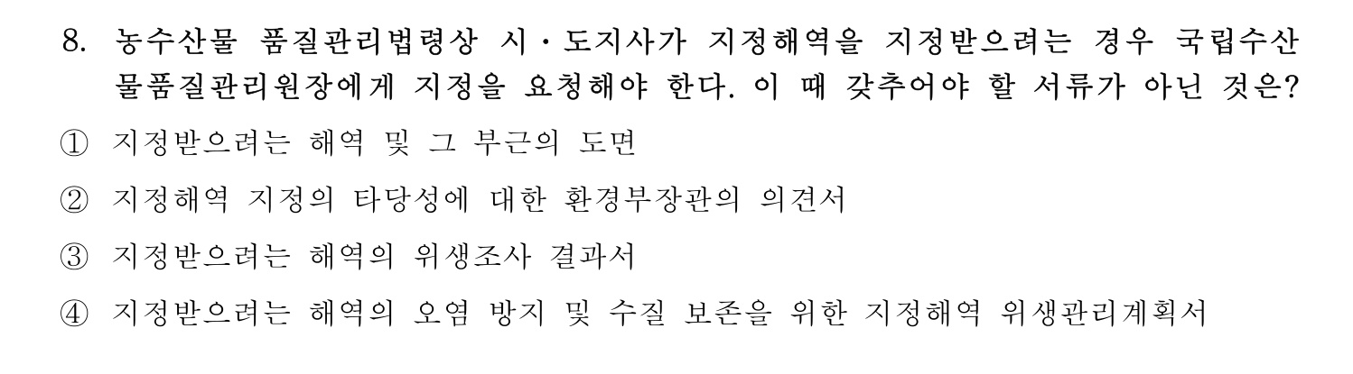 수산물품질관리사_1차 2022년 8번 기출문제