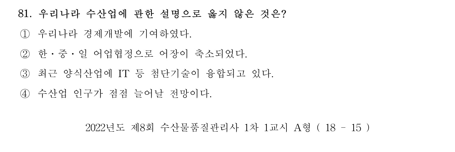 수산물품질관리사_1차 2022년 80번 기출문제
