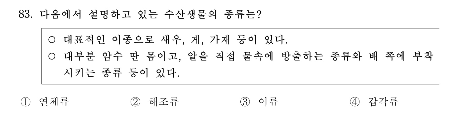 수산물품질관리사_1차 2022년 82번 기출문제
