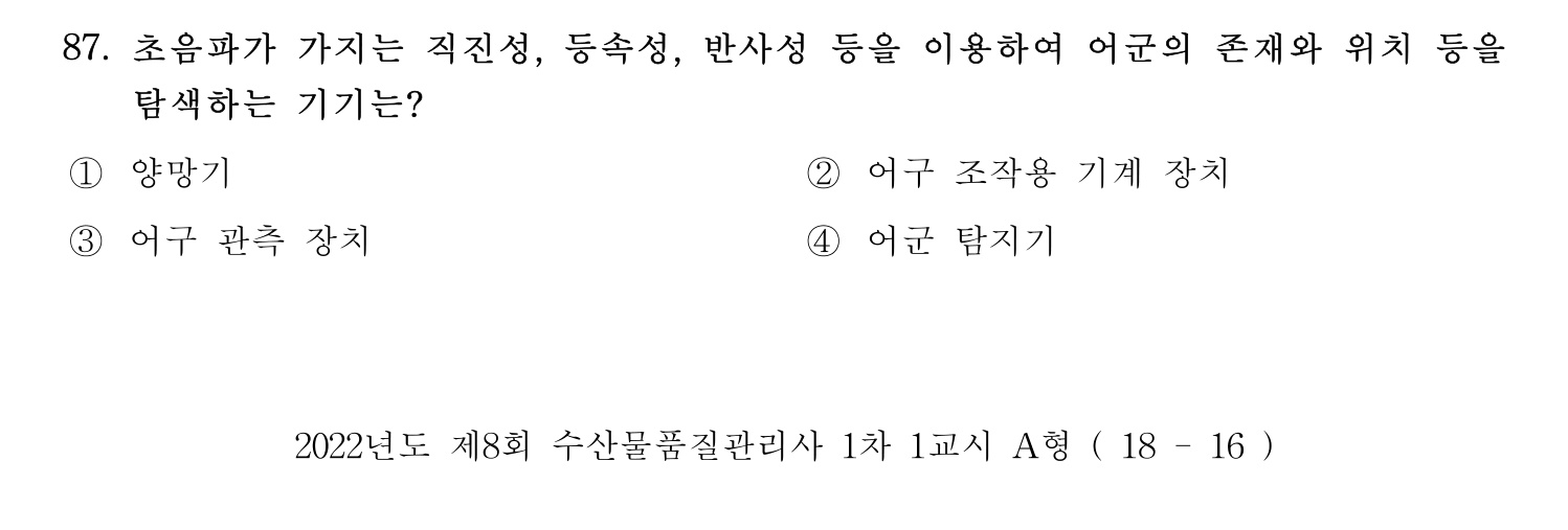 수산물품질관리사_1차 2022년 86번 기출문제