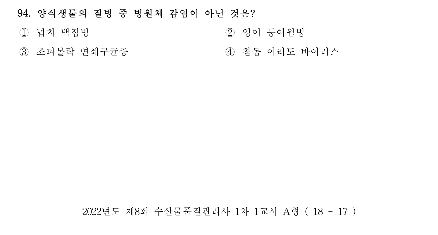 수산물품질관리사_1차 2022년 93번 기출문제