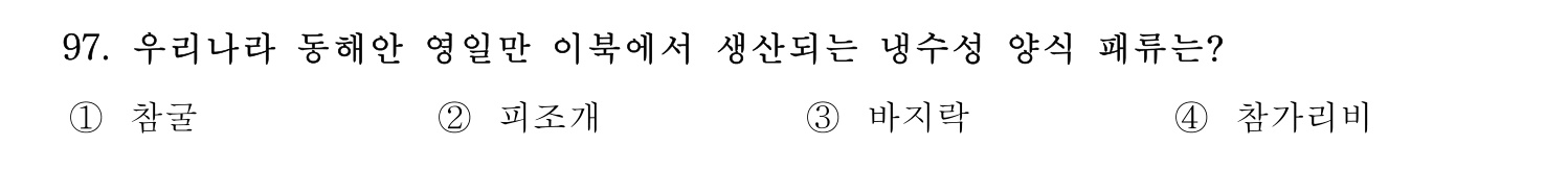 수산물품질관리사_1차 2022년 96번 기출문제