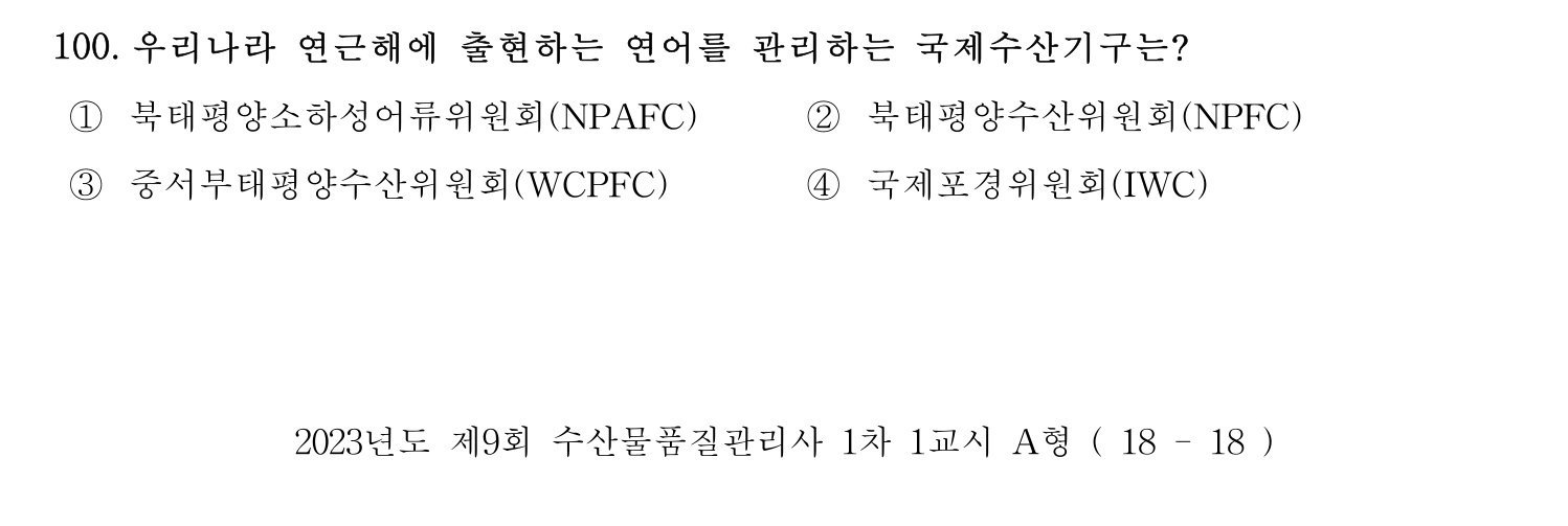 수산물품질관리사_1차 2023년 96번 기출문제