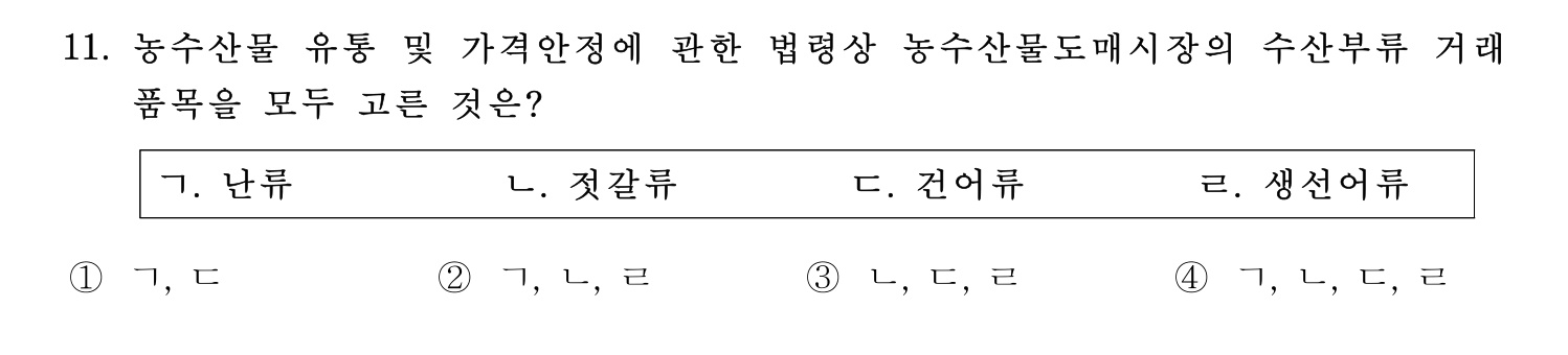 수산물품질관리사_1차 2023년 11번 기출문제