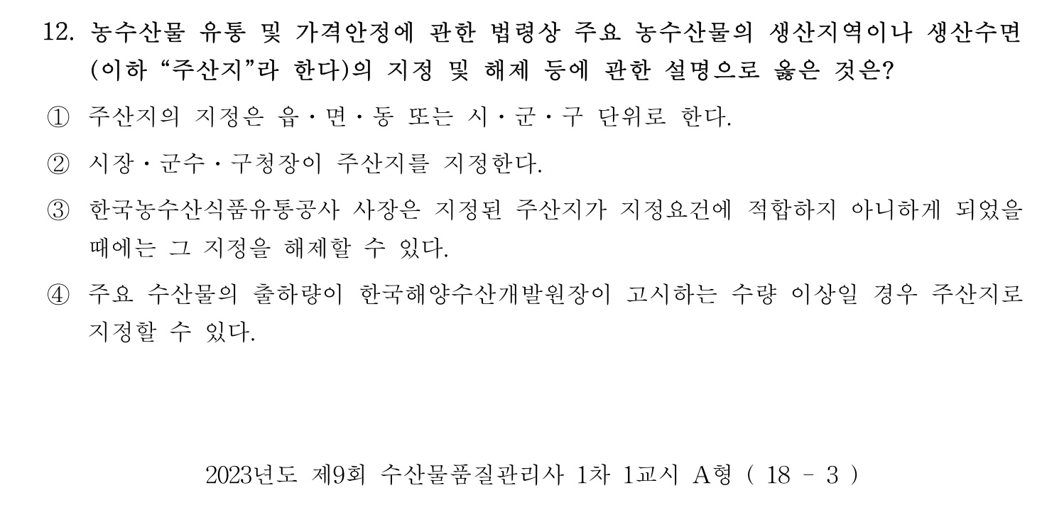 수산물품질관리사_1차 2023년 12번 기출문제
