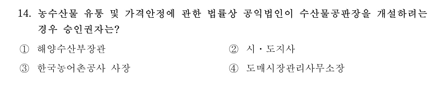 수산물품질관리사_1차 2023년 14번 기출문제