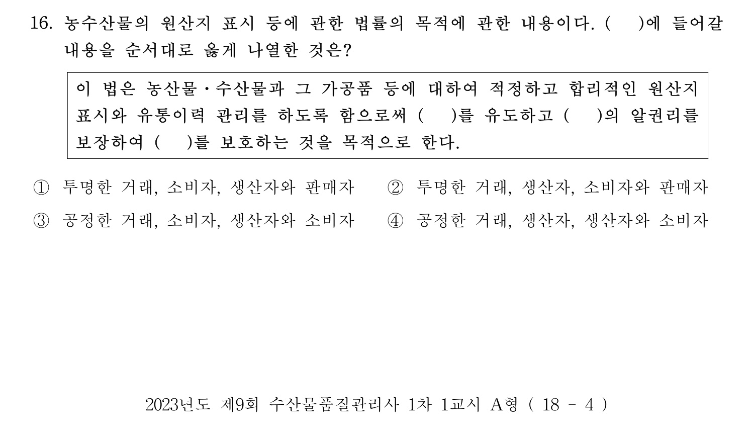 수산물품질관리사_1차 2023년 16번 기출문제