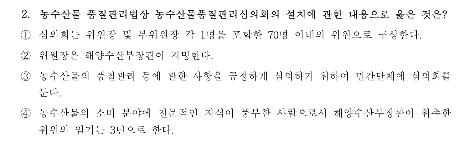 수산물품질관리사_1차 2023년 2번 기출문제