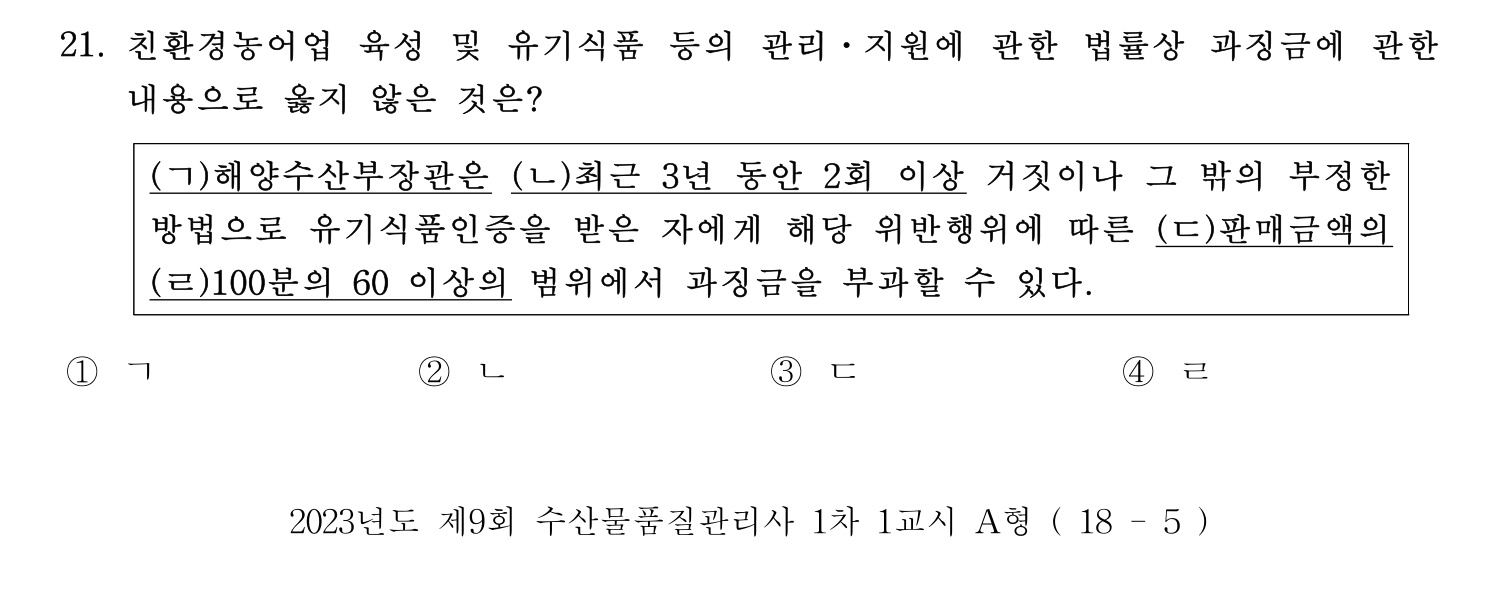 수산물품질관리사_1차 2023년 19번 기출문제