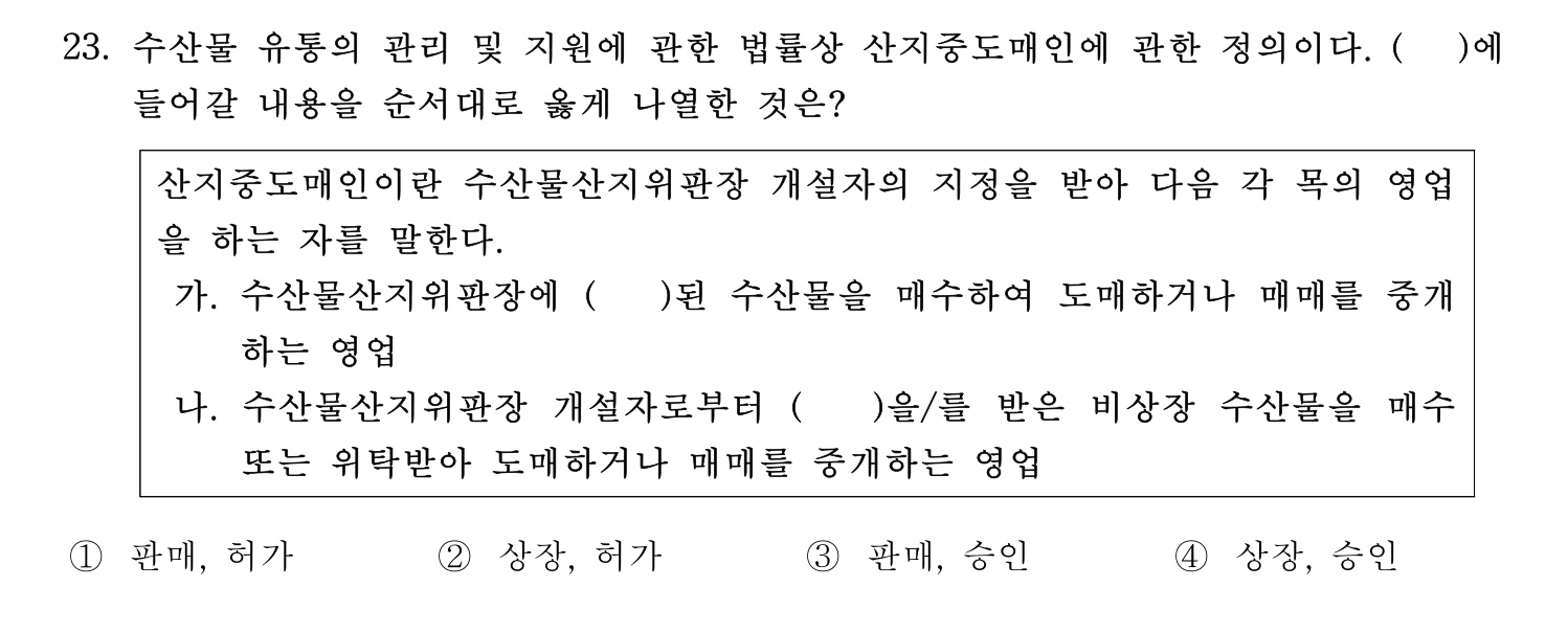 수산물품질관리사_1차 2023년 20번 기출문제