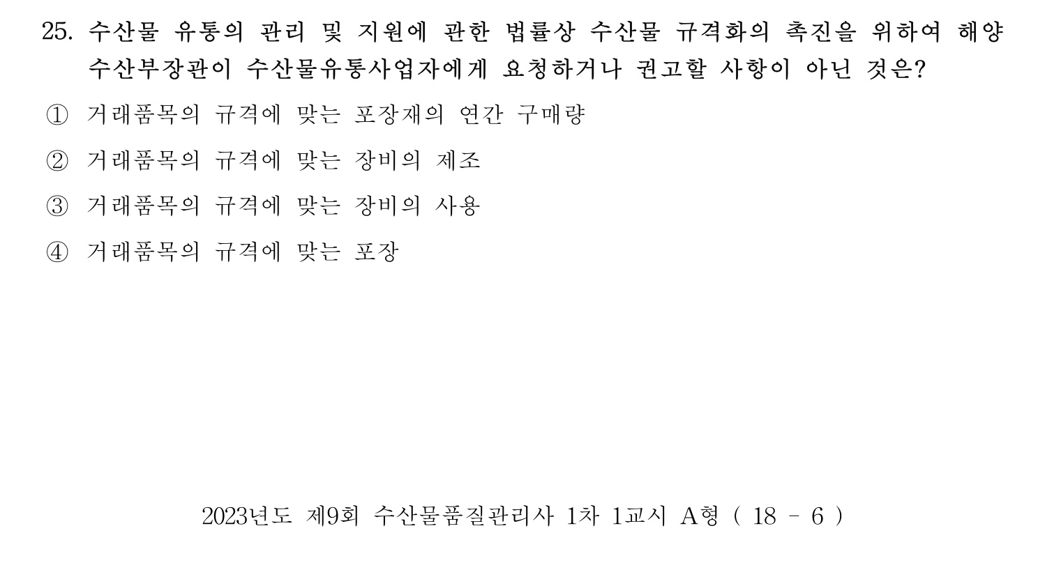 수산물품질관리사_1차 2023년 21번 기출문제