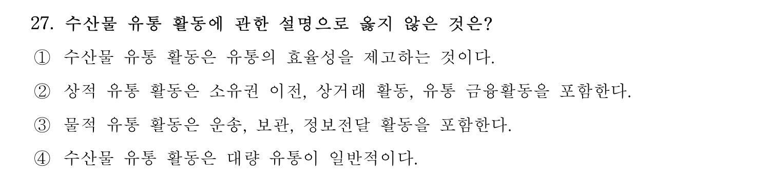 수산물품질관리사_1차 2023년 23번 기출문제