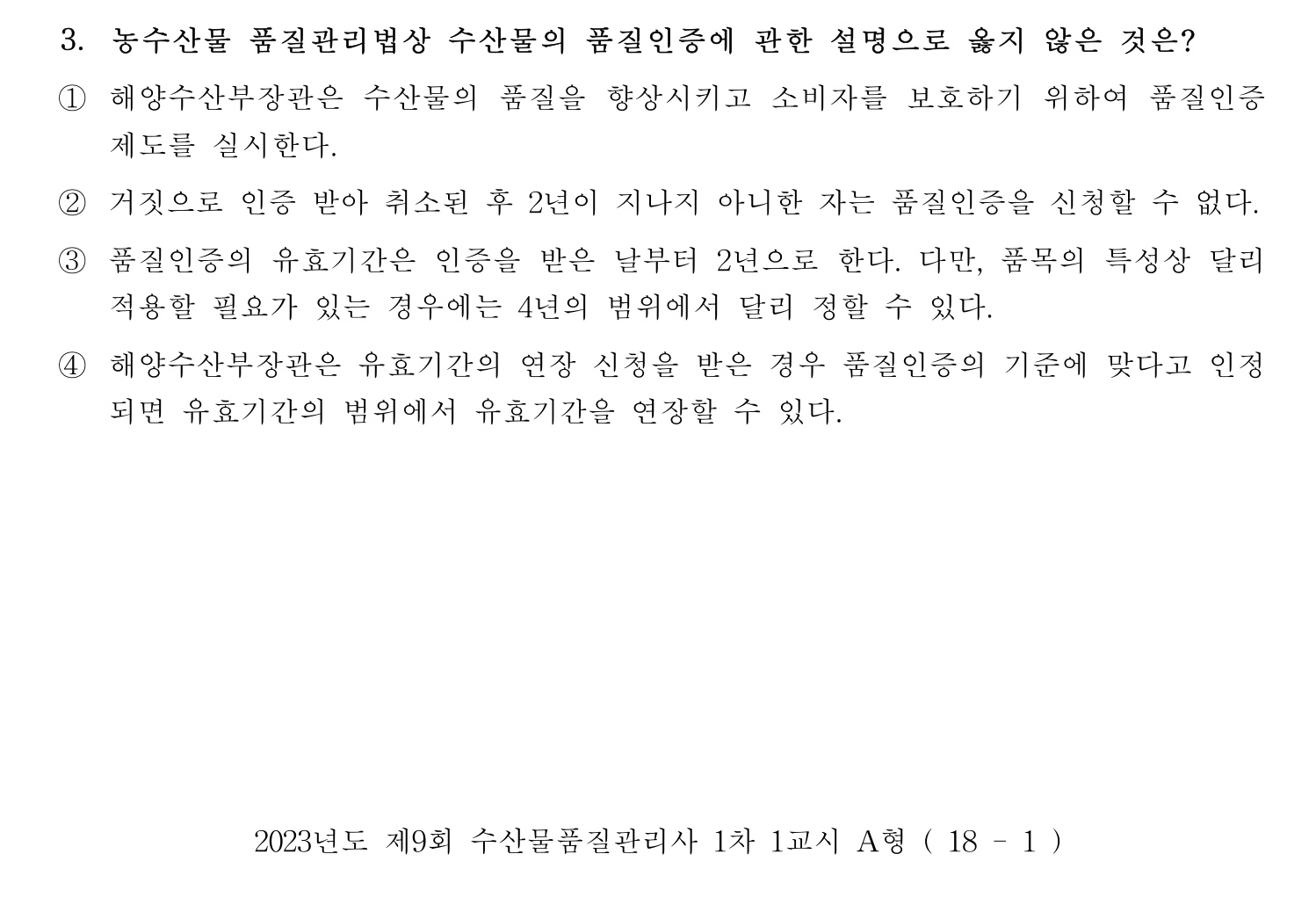수산물품질관리사_1차 2023년 3번 기출문제