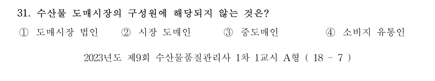 수산물품질관리사_1차 2023년 27번 기출문제