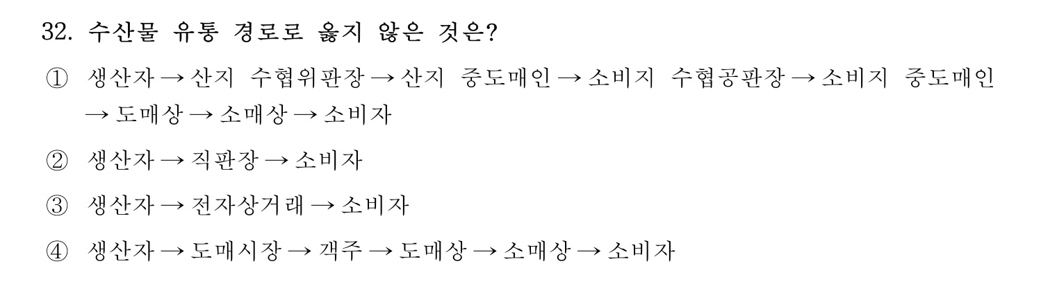 수산물품질관리사_1차 2023년 28번 기출문제