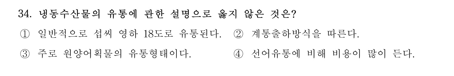 수산물품질관리사_1차 2023년 30번 기출문제