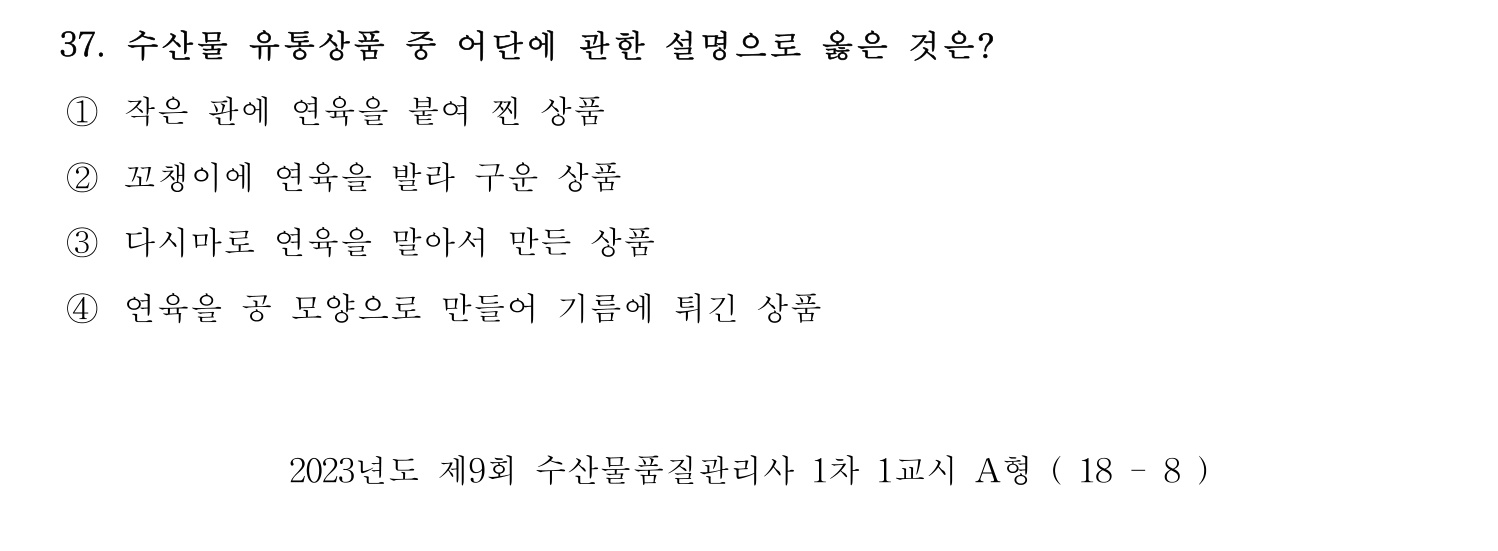 수산물품질관리사_1차 2023년 33번 기출문제