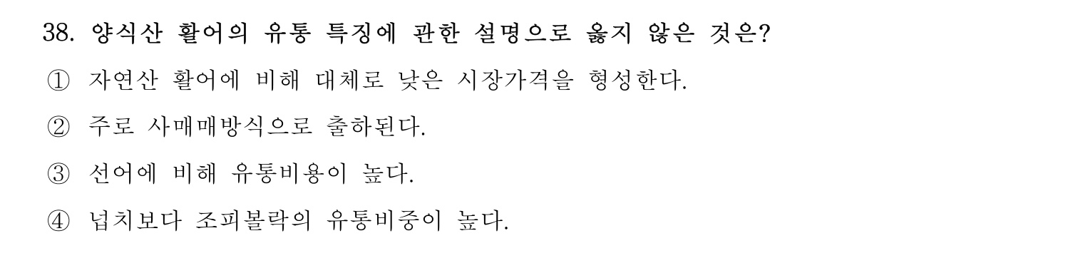 수산물품질관리사_1차 2023년 34번 기출문제