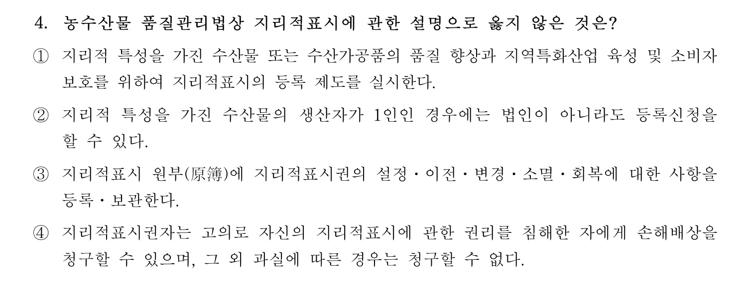 수산물품질관리사_1차 2023년 4번 기출문제