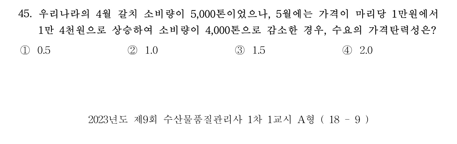 수산물품질관리사_1차 2023년 41번 기출문제